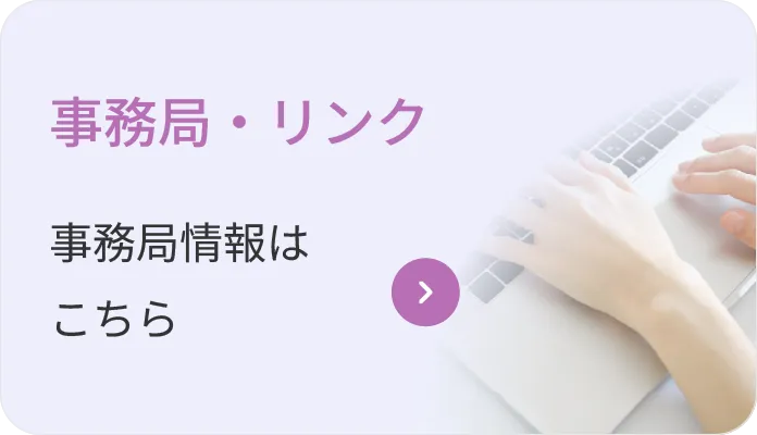 事務局・リンク